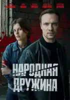 Народная дружина смотреть онлайн сериал 1 сезон 