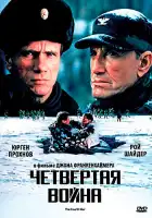  Четвертая война смотреть онлайн (1990) 
