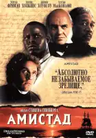  Амистад смотреть онлайн (1997) 