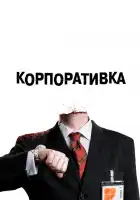  Корпоративка смотреть онлайн (2006) 