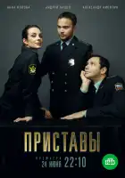  Приставы смотреть онлайн сериал 1 сезон 