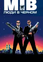  Люди в черном смотреть онлайн (1997) 