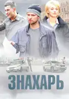  Знахарь смотреть онлайн сериал 1-2 сезон 