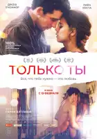  Только ты смотреть онлайн (2018) 