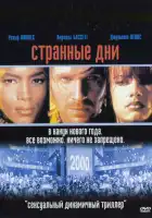  Странные дни смотреть онлайн (1995) 