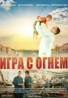  Игра с огнём смотреть онлайн сериал 1 сезон 