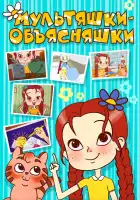  Мультяшки-объясняшки смотреть онлайн мультсериал 1 сезон 