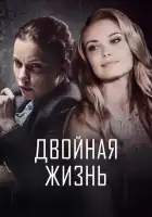  Двойная жизнь смотреть онлайн сериал 1 сезон 
