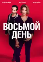  8 дней смотреть онлайн сериал 1 сезон 