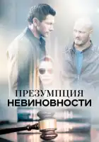 Презумпция невиновности смотреть онлайн сериал 1 сезон 