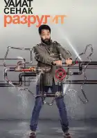  Уайат Сенак разрулит смотреть онлайн сериал 1-2 сезон 