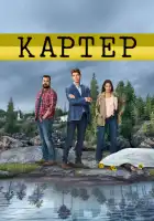  Картер смотреть онлайн сериал 1-2 сезон 