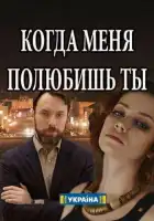  Когда меня полюбишь ты смотреть онлайн сериал 1 сезон 