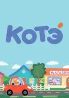  Котёнок Котэ смотреть онлайн мультсериал 1-6 сезон 