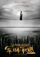  Альянс советников смотреть онлайн сериал 1-2 сезон 