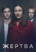  Жертва смотреть онлайн сериал 1 сезон 