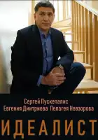  Идеалист смотреть онлайн сериал 1 сезон 
