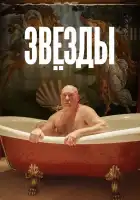  Звёзды смотреть онлайн фильм 1 сезон 