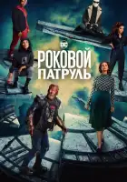  Роковой патруль смотреть онлайн сериал 1-4 сезон 