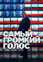  Самый громкий голос смотреть онлайн сериал 1 сезон 
