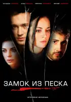  Замок из песка смотреть онлайн сериал 1 сезон 