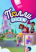  Полли Покет смотреть онлайн мультсериал 1-4 сезон 