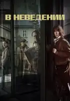  В неведении смотреть онлайн сериал 1 сезон 