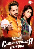  Такая сумасшедшая любовь смотреть онлайн сериал 1 сезон 