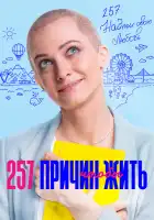  257 причин, чтобы жить смотреть онлайн сериал 1-2 сезон 