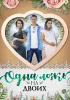  Одна ложь на двоих смотреть онлайн сериал 1 сезон 