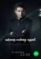 Шпион №1 смотреть онлайн сериал 1 сезон