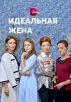  Идеальная жена смотреть онлайн сериал 1 сезон 