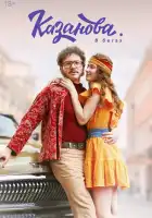  Казанова смотреть онлайн сериал 1-2 сезон 