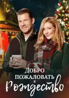  Добро пожаловать на Рождество смотреть онлайн (2018) 