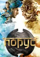  Порус смотреть онлайн сериал 1 сезон 
