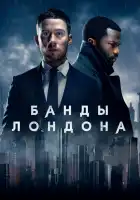  Банды Лондона смотреть онлайн сериал 1-3 сезон 