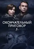  Окончательный приговор смотреть онлайн сериал 1 сезон 