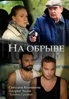  На обрыве смотреть онлайн сериал 1 сезон 