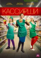  Кассирши смотреть онлайн сериал 1 сезон 
