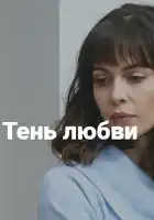  Тень любви смотреть онлайн сериал 1 сезон 