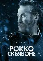  Рокко Скьявоне смотреть онлайн сериал 1-6 сезон 