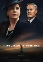  Пересекая Атлантику смотреть онлайн сериал 1 сезон 