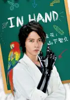  В руке смотреть онлайн сериал 1 сезон 