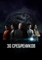  30 сребреников смотреть онлайн сериал 1-2 сезон 