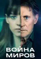  Война миров смотреть онлайн сериал 1-3 сезон 