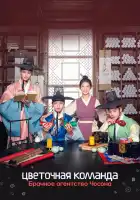 Цветочная команда: Брачное агентство Чосона смотреть онлайн сериал 1 сезон