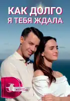  Как долго я тебя ждала смотреть онлайн сериал 1 сезон 
