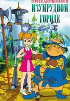  Приключения в Изумрудном Городе смотреть онлайн мультсериал 1 сезон 