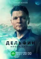  Дельфин смотреть онлайн сериал 1-2 сезон 