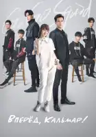  Вперёд, Кальмар! смотреть онлайн сериал 1 сезон 